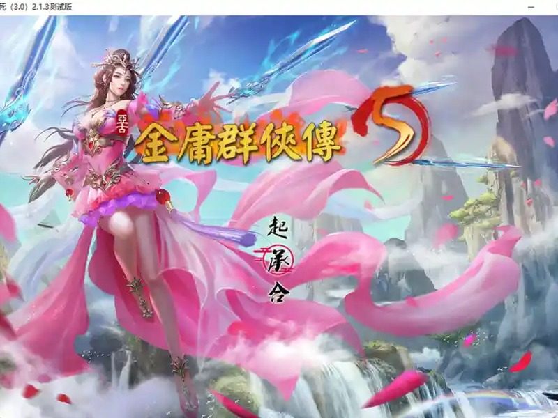 金庸群侠传5爱与死仙狐MOD六周年 剧情向 详情图