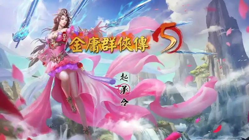 金庸群侠传5爱与死仙狐MOD六周年 实机画面 页面配图 4